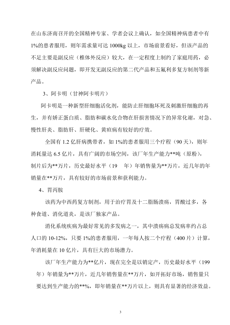 整体收购某制药厂可行性分析报告.doc_第3页