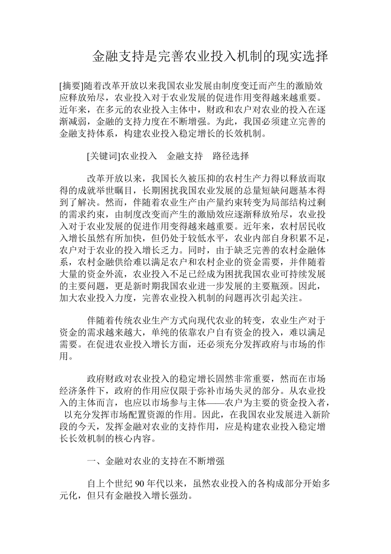 金融支持是完善农业投入机制的现实选择.doc_第1页