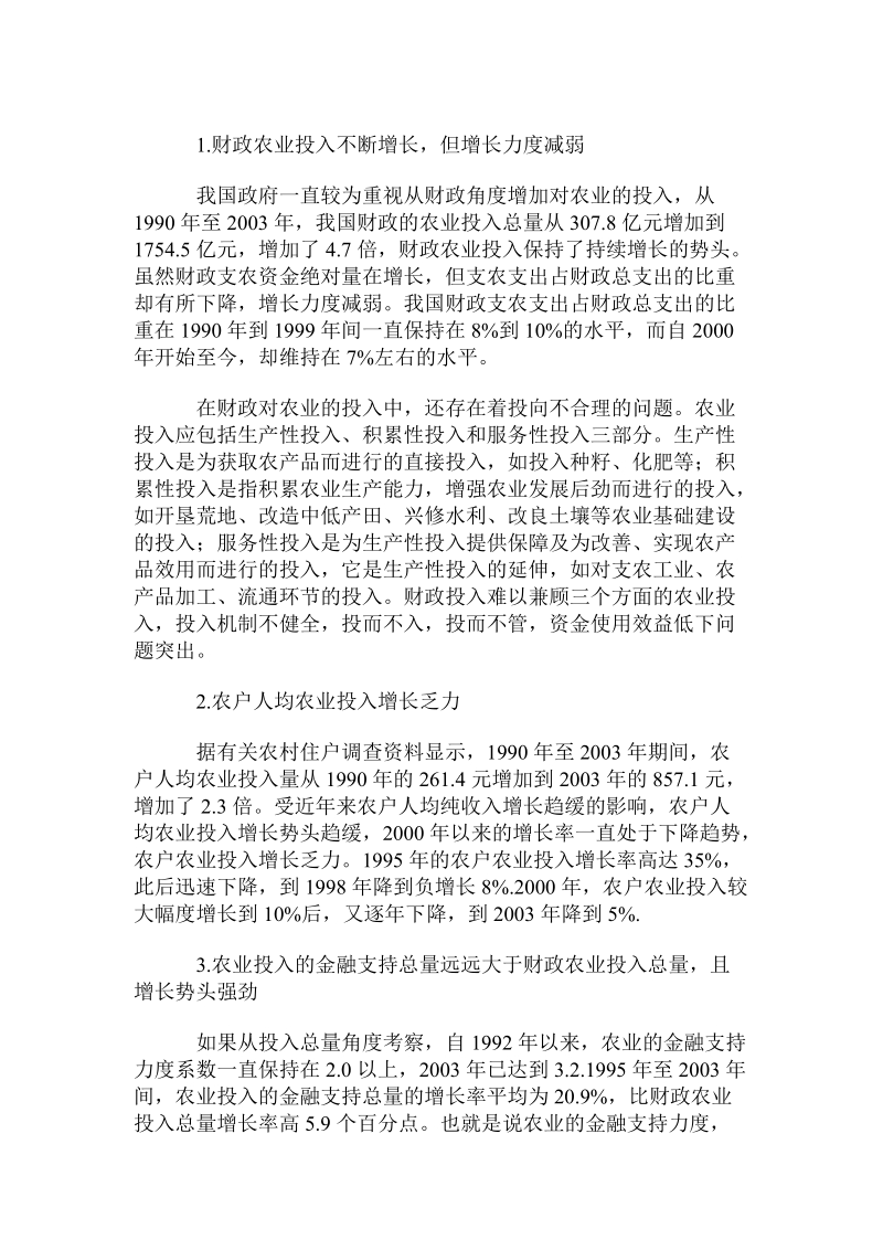 金融支持是完善农业投入机制的现实选择.doc_第2页