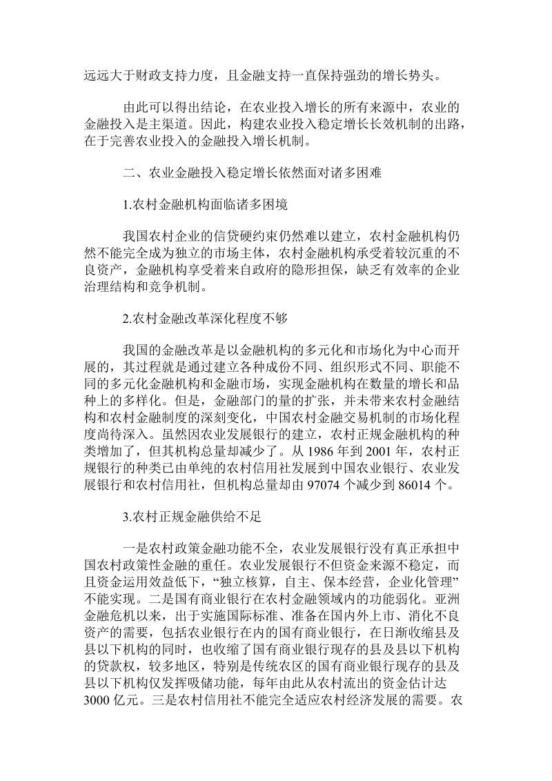 金融支持是完善农业投入机制的现实选择.doc_第3页