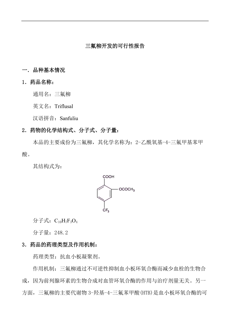 三氟柳开发的可行性报告.doc_第1页