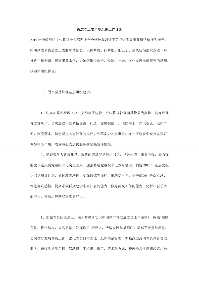 街道党工委年度组织工作计划.doc_第1页