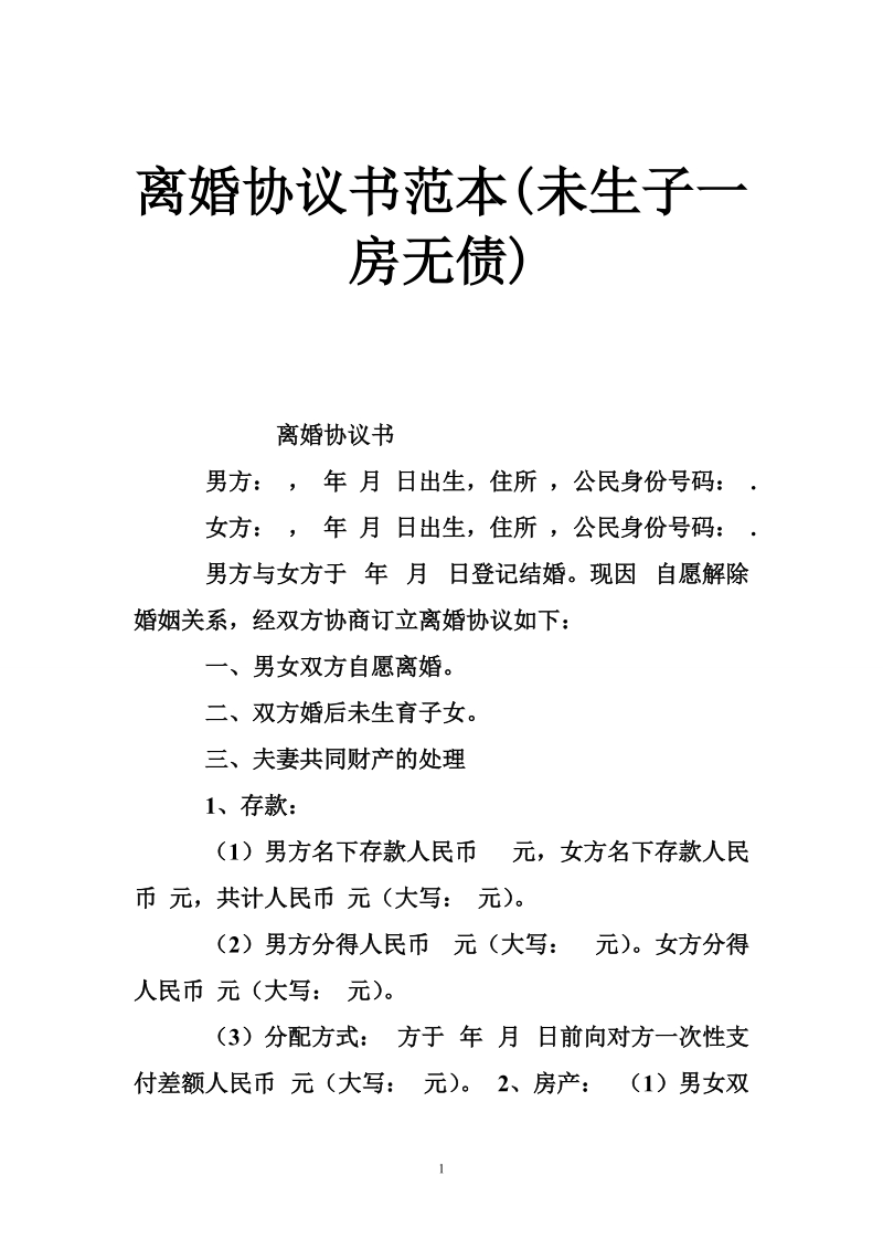 离婚协议书范本(未生子一房无债).doc_第1页