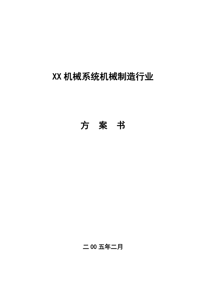 XX机械系统机械制造行业.doc_第1页