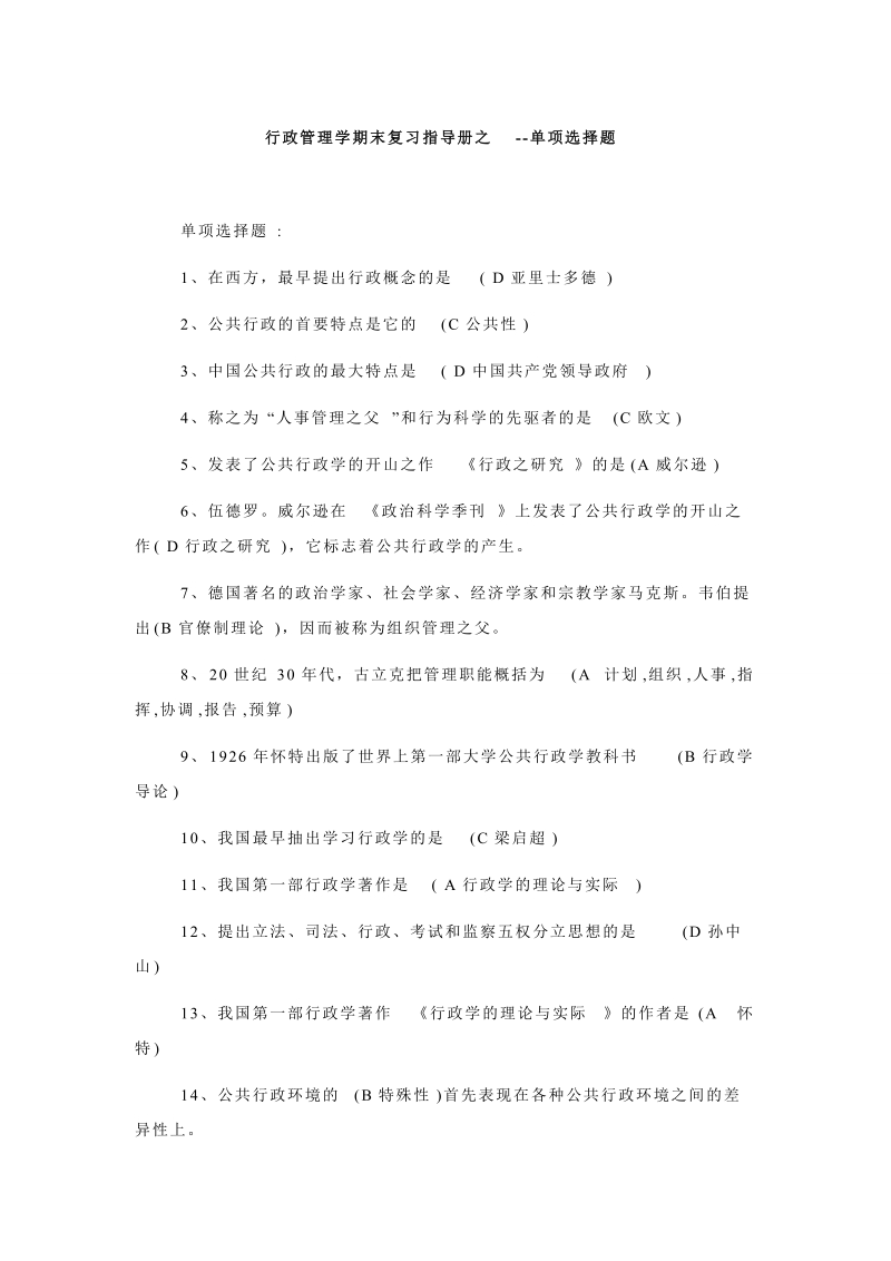 行政管理学期末复习指导册之--单项选择题.doc_第1页