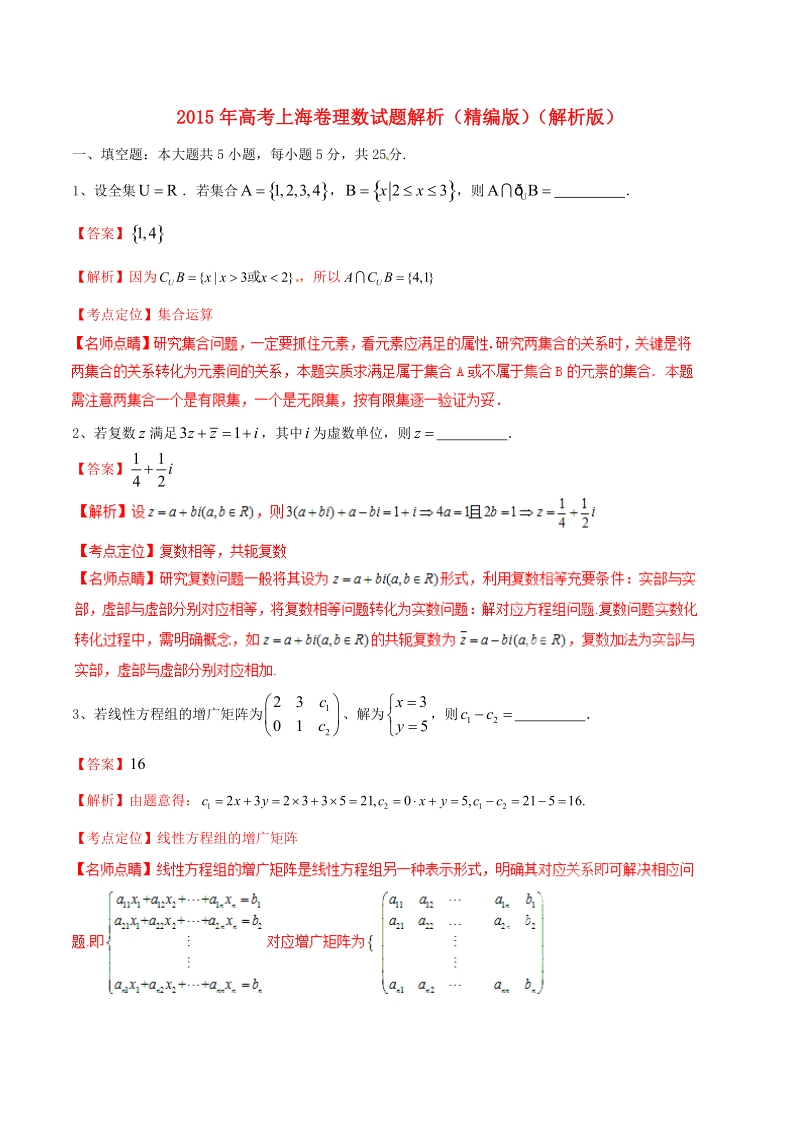 2015年普通高等学校招生全国统一考试数学理试题精品解析(上海卷).doc_第1页