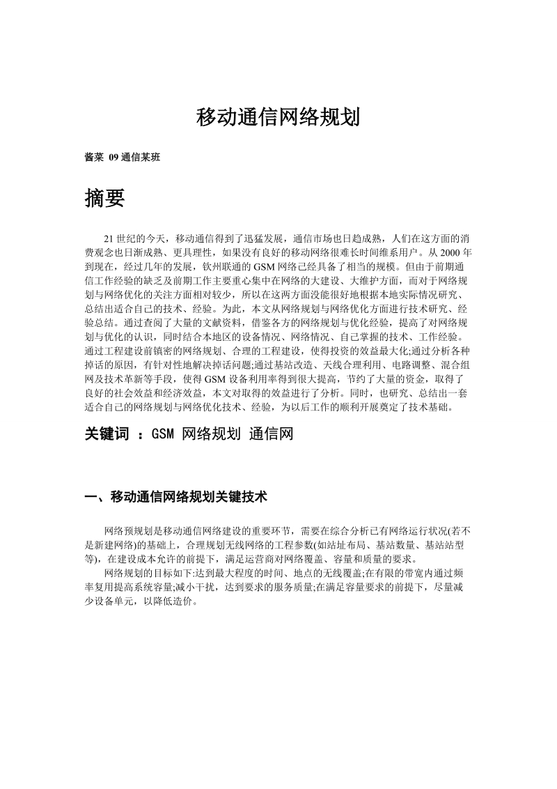 现代通信网论文-移动通信网.doc_第1页