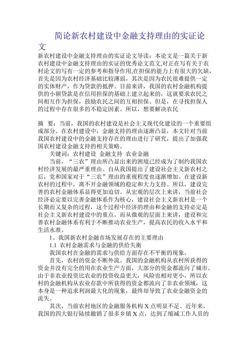 简论新农村建设中金融支持理由的实证论文.doc_第1页