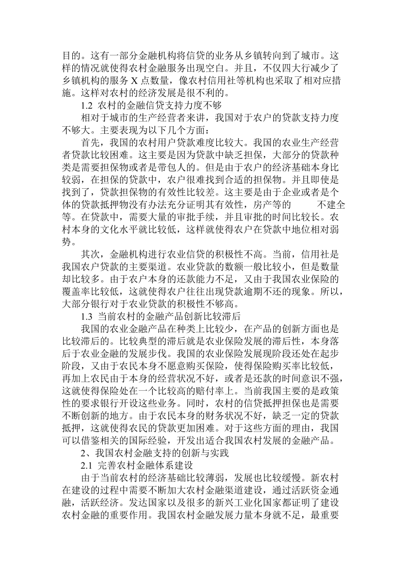 简论新农村建设中金融支持理由的实证论文.doc_第2页