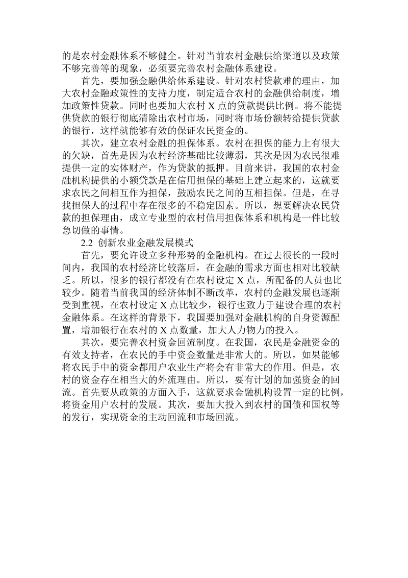 简论新农村建设中金融支持理由的实证论文.doc_第3页