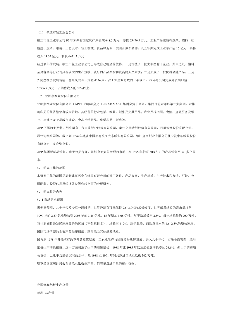 江苏金东纸业有限公司可行性研究报告（DOC 19页）.doc_第3页