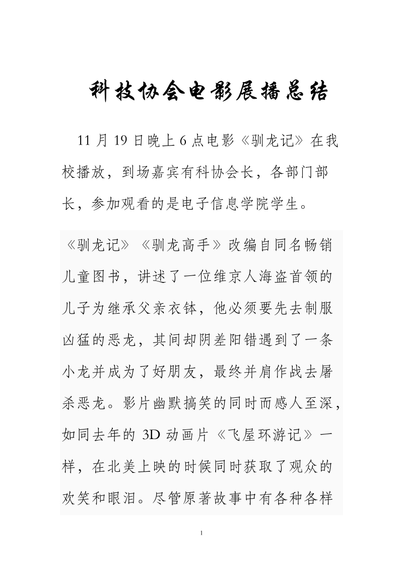 科技协会电影展播总结.doc_第1页