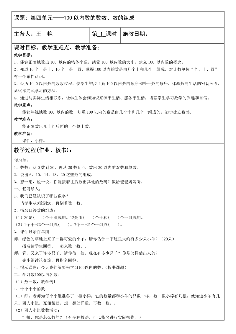 课题第四单元——100以内数的数数、数的组成.doc_第1页