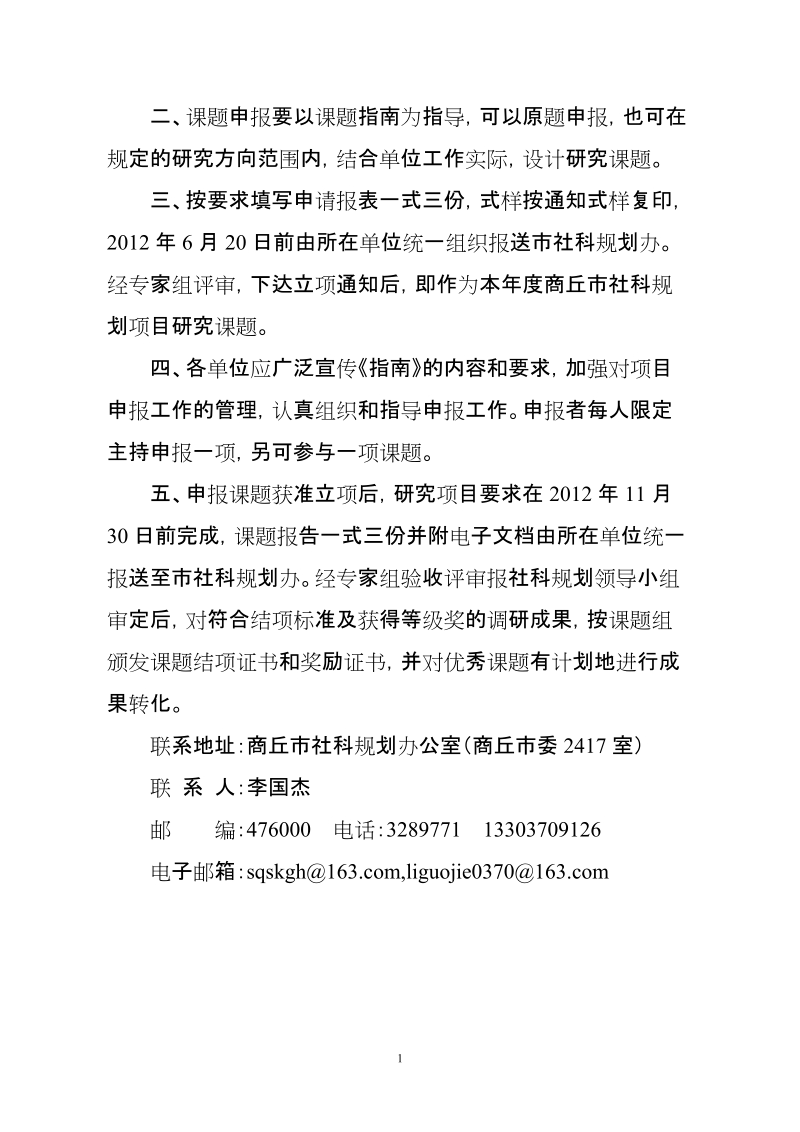 商丘市哲学社会科学规划领导小组办公室文件.doc_第2页