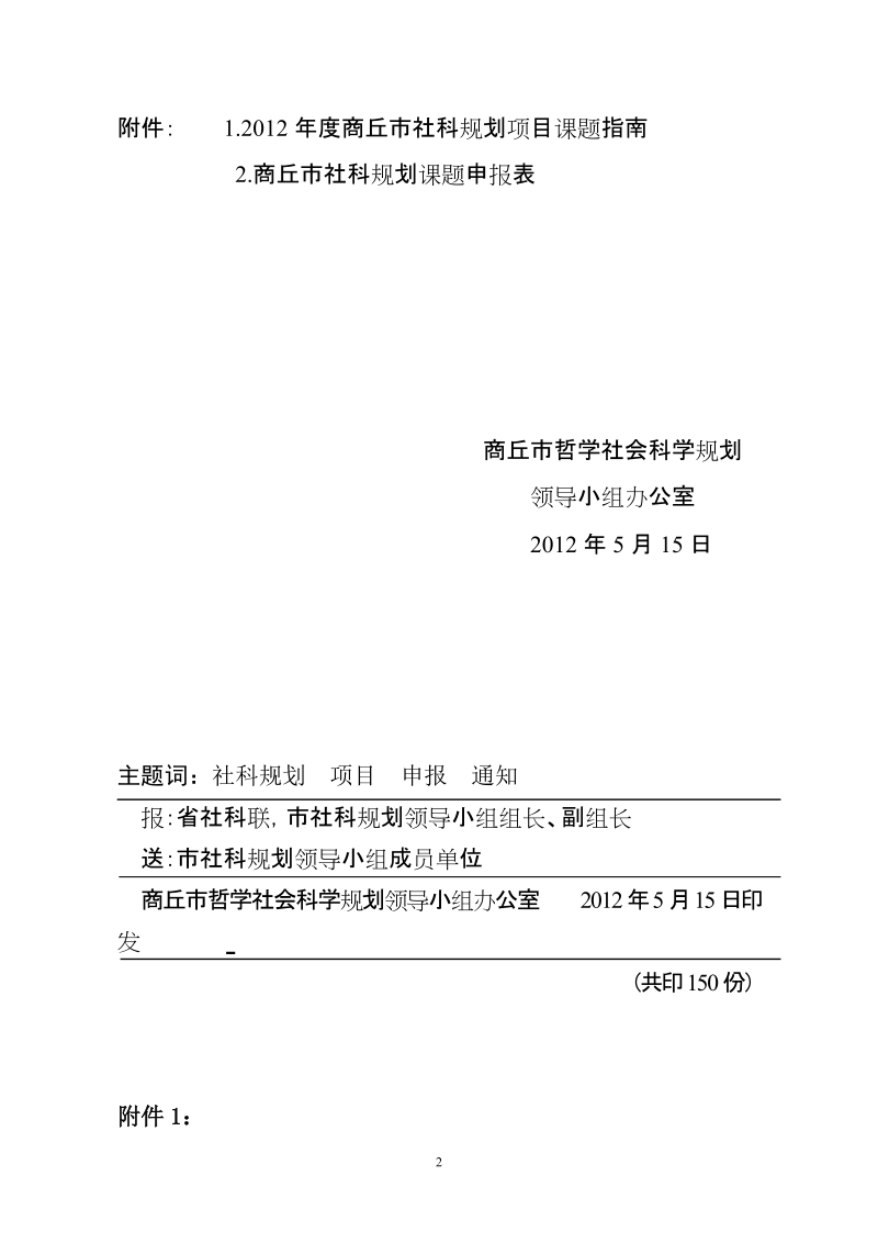 商丘市哲学社会科学规划领导小组办公室文件.doc_第3页