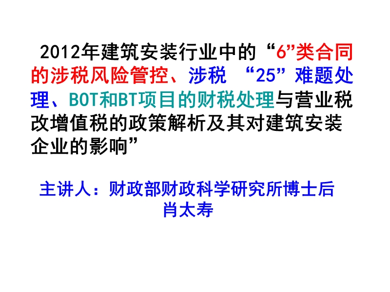 建筑安装行业财税处理与营业税改增值税的政策解析及其对建筑安装企业的影响”.ppt_第1页