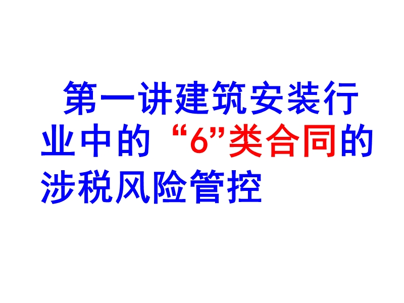 建筑安装行业财税处理与营业税改增值税的政策解析及其对建筑安装企业的影响”.ppt_第2页