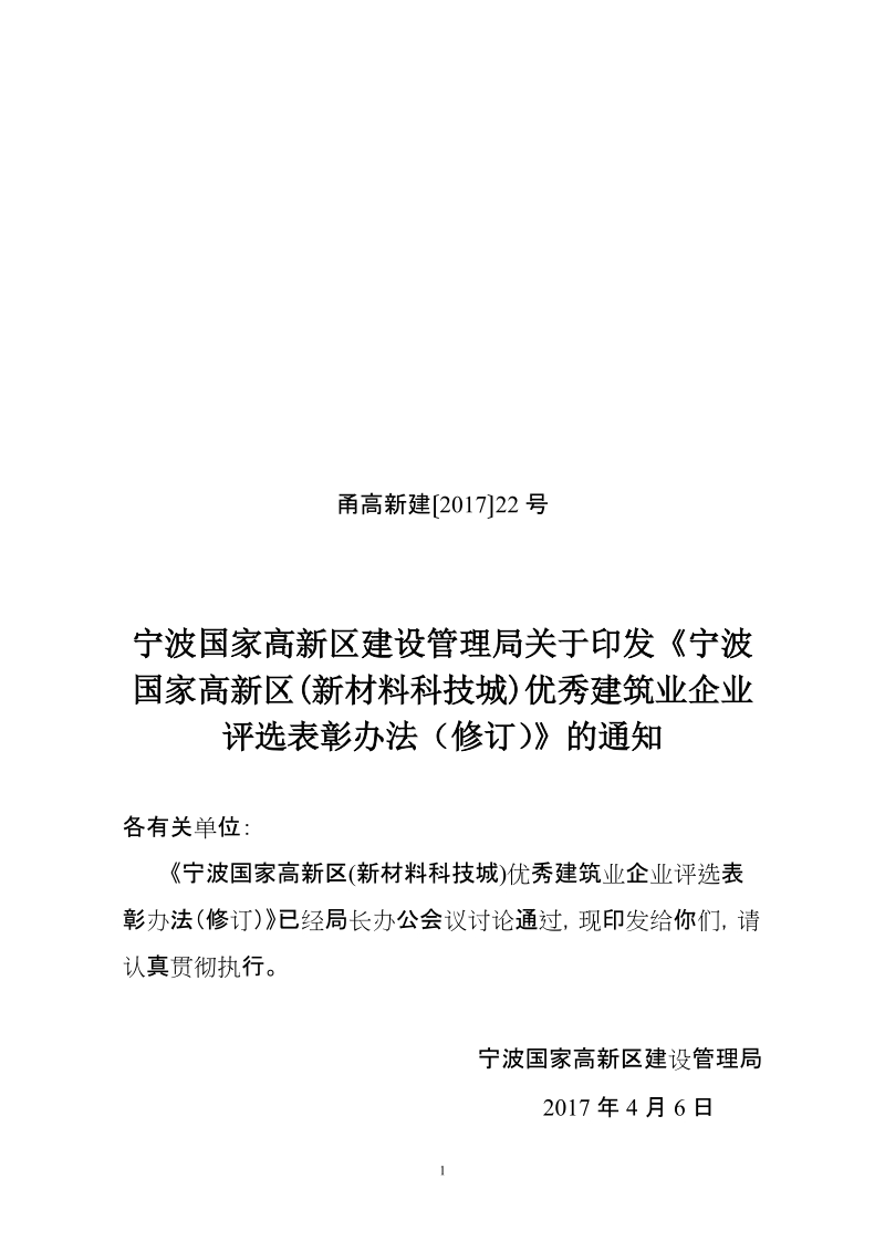 宁波国家高新区优秀建筑业企业评选表彰办法.doc_第1页