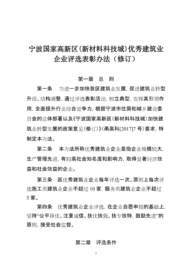 宁波国家高新区优秀建筑业企业评选表彰办法.doc_第2页