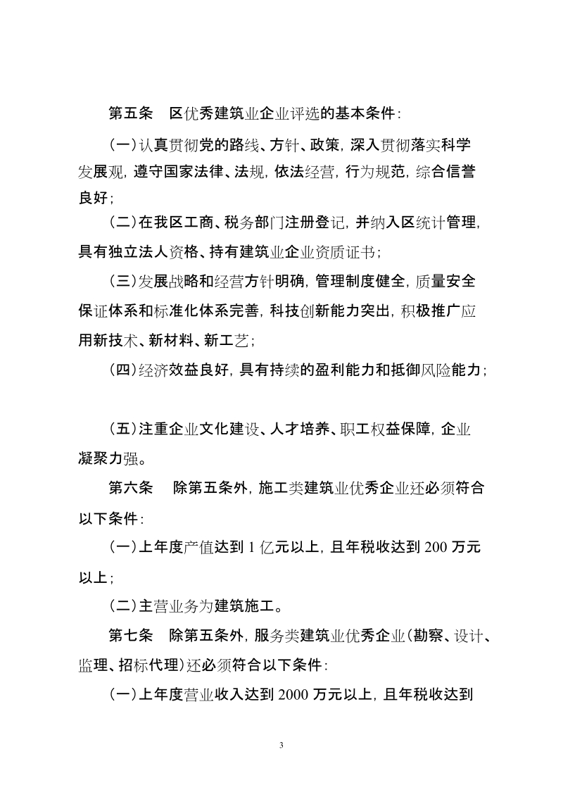 宁波国家高新区优秀建筑业企业评选表彰办法.doc_第3页