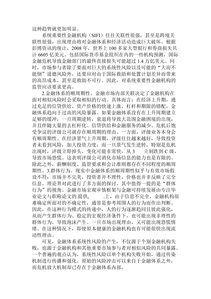 简论宏观审慎框架与金融可持续发展.doc_第3页