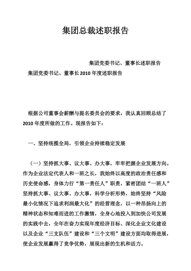 集团总裁述职报告.doc_第1页