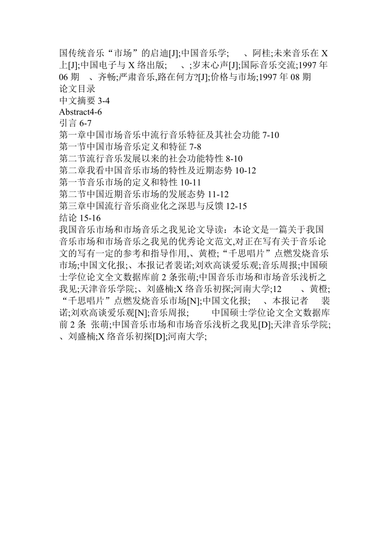 简论我国音乐市场和市场音乐之我见论文.doc_第2页