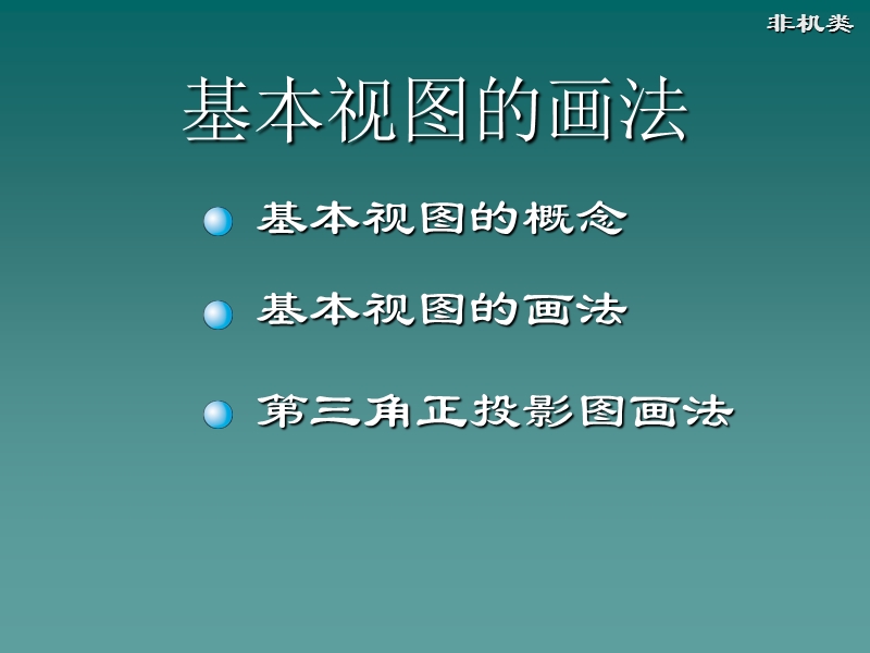 6-1 基本视图的画法.ppt_第1页