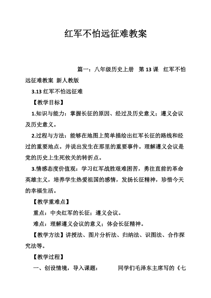 红 军不怕远征难教案.doc_第1页