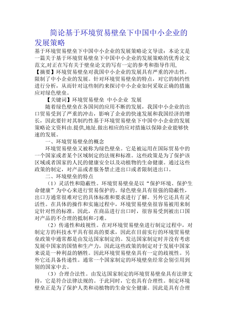 简论基于环境贸易壁垒下中国中小企业的发展策略.doc_第1页