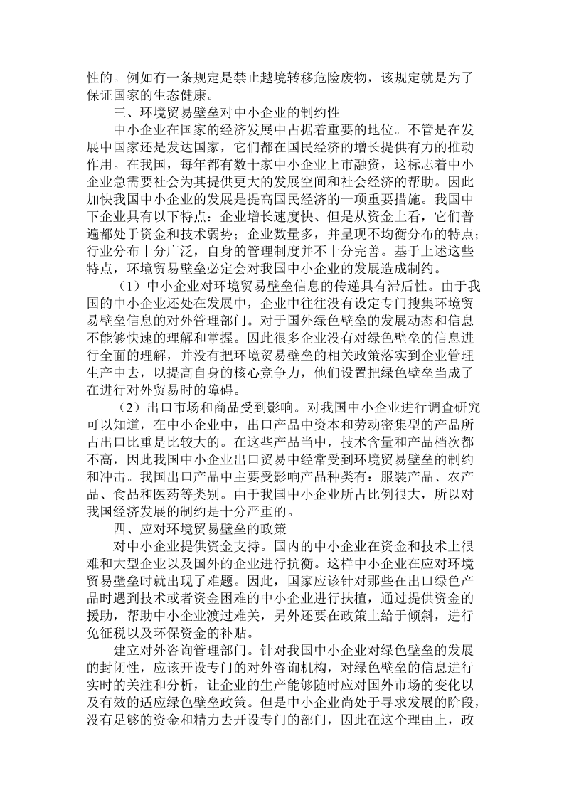 简论基于环境贸易壁垒下中国中小企业的发展策略.doc_第2页