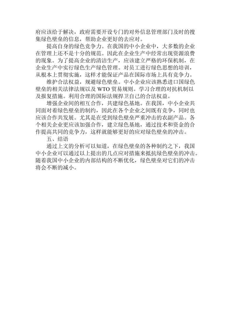 简论基于环境贸易壁垒下中国中小企业的发展策略.doc_第3页