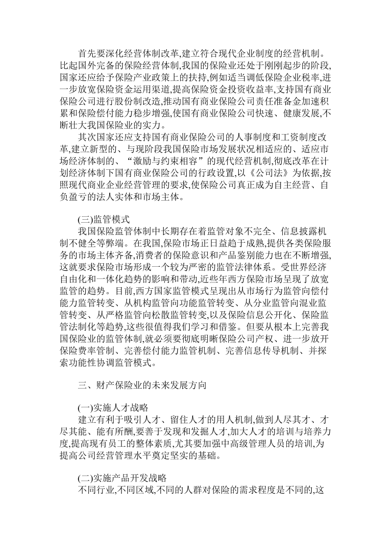 简论我国财产保险的发展目前状况与方向.doc_第3页