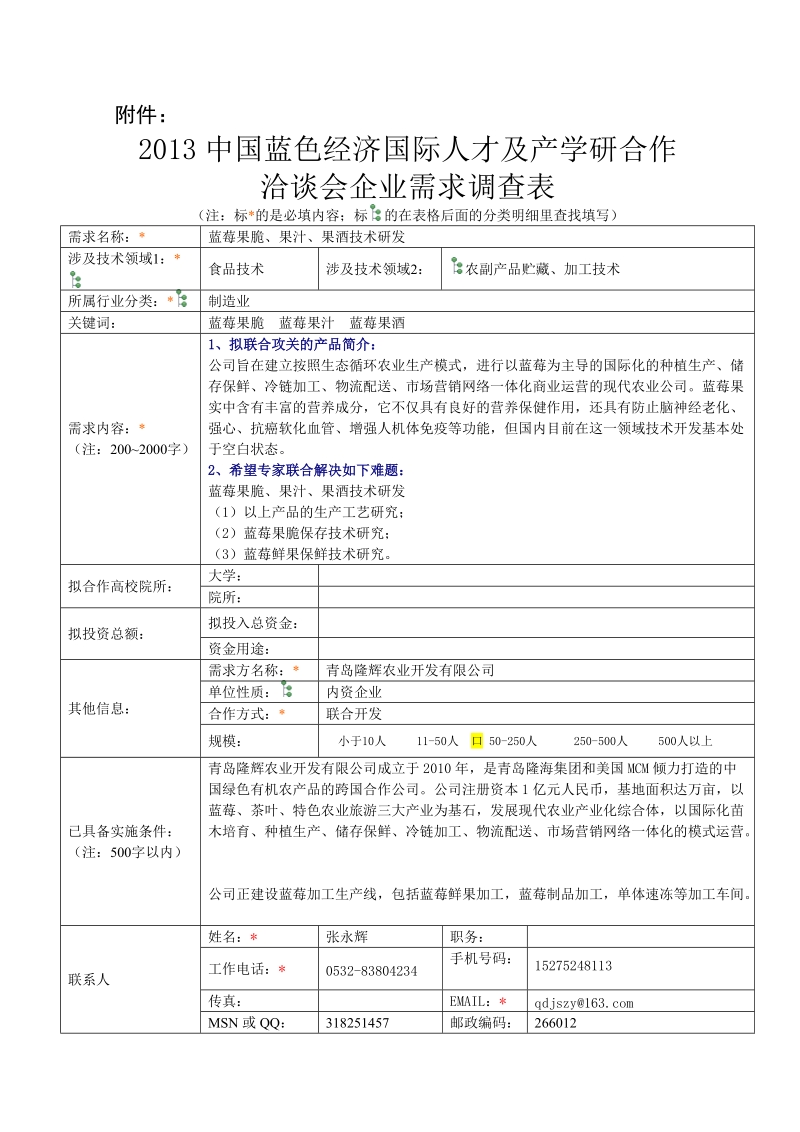 蓝莓果脆、果汁 - 中国青岛人才网.doc_第1页