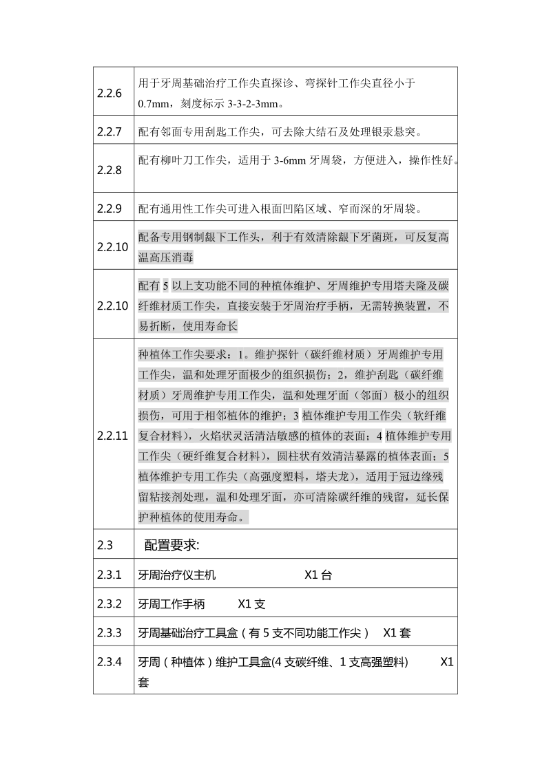 连云港市第一人民医院无痛牙周治疗系统技术参数要求一、项目概述.doc_第3页