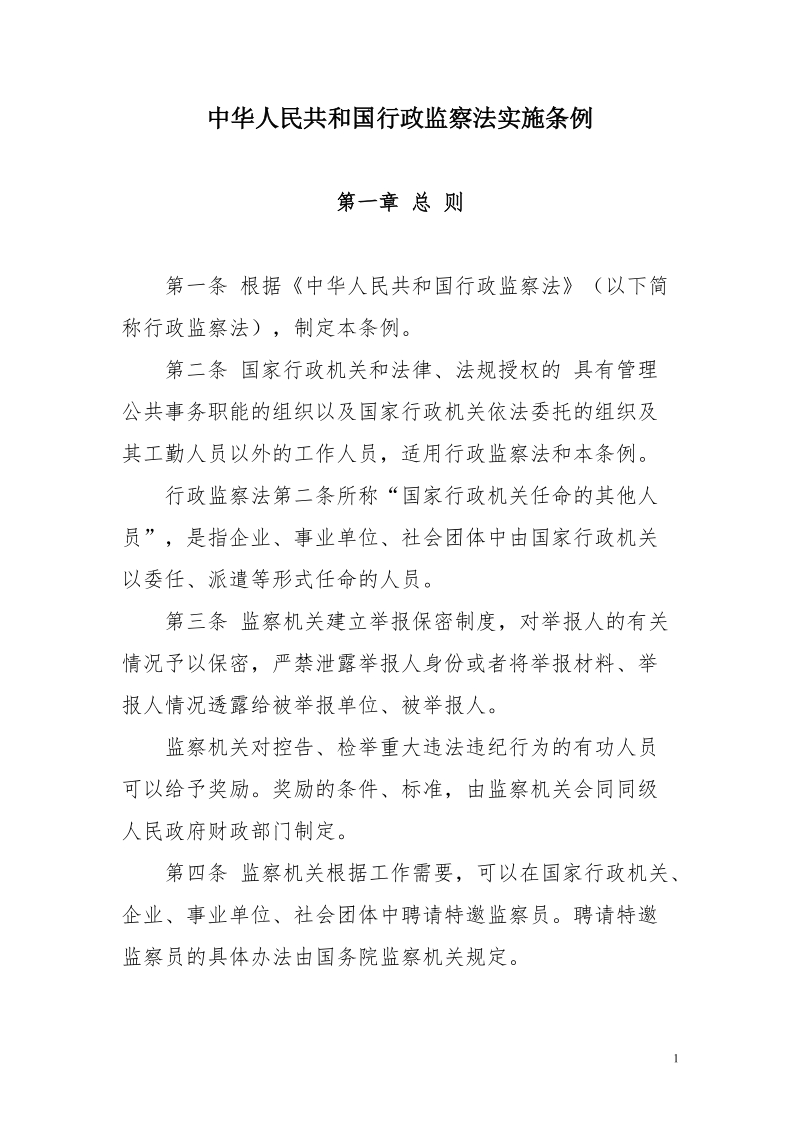 中华人民共和国行政监察法实施条例doc.doc_第1页