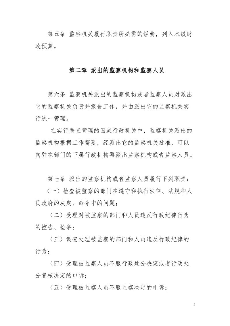 中华人民共和国行政监察法实施条例doc.doc_第2页