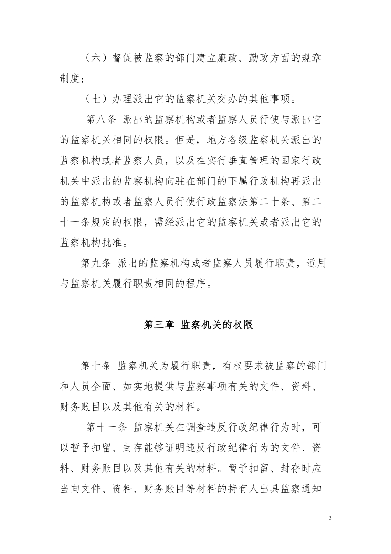 中华人民共和国行政监察法实施条例doc.doc_第3页