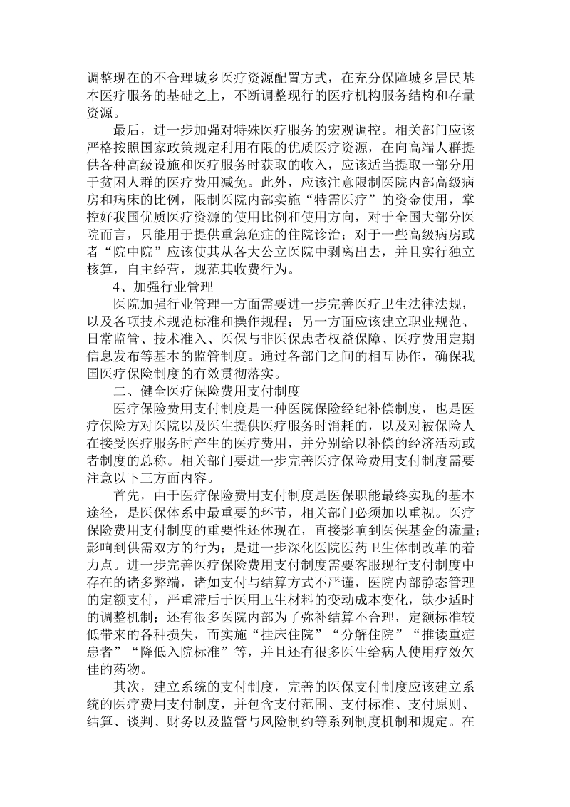 简论完善我国医疗保险支付制度的若干深思.doc_第2页