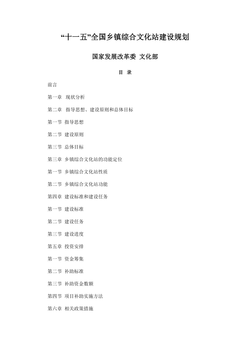 “十一五”全国乡镇综合文化站建设规划.doc_第1页