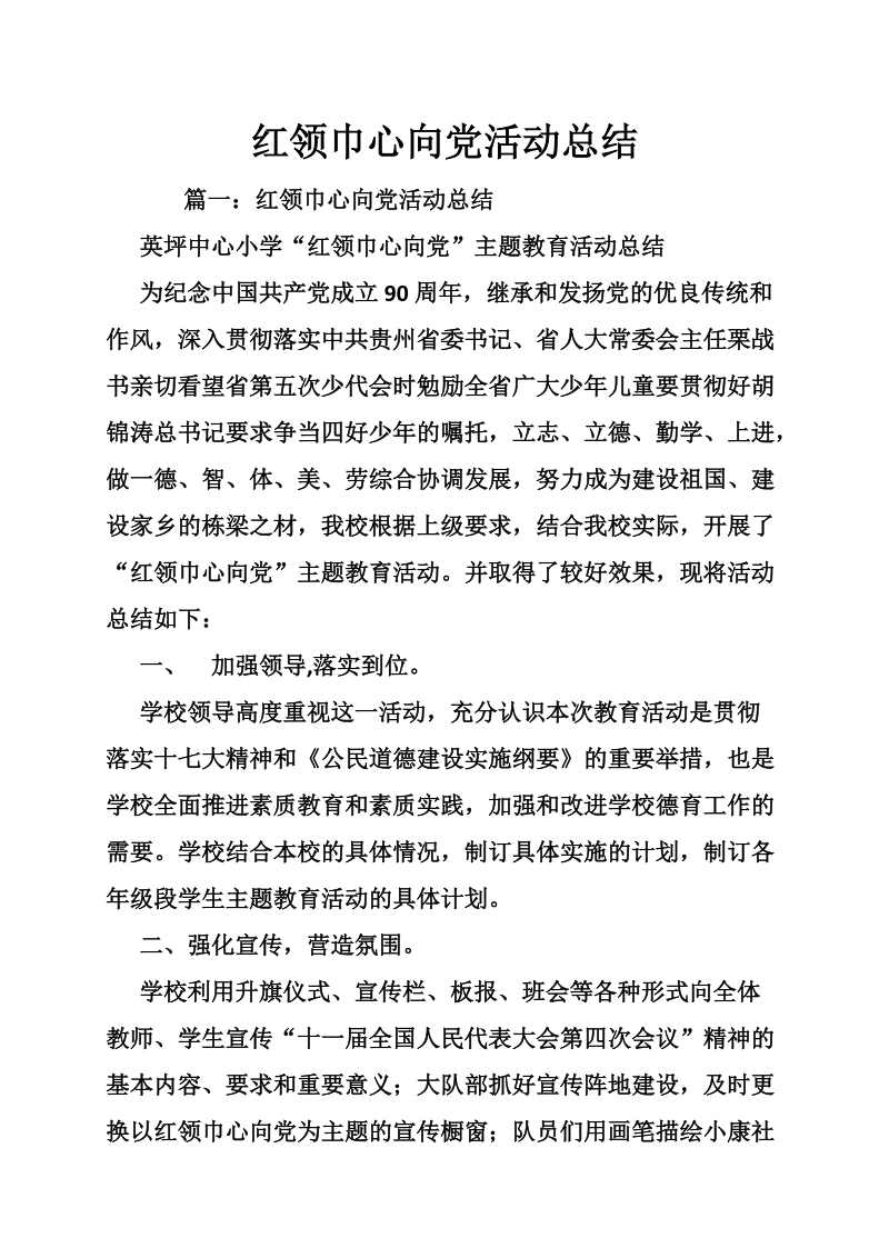 红领巾心向党活动总结.doc_第1页