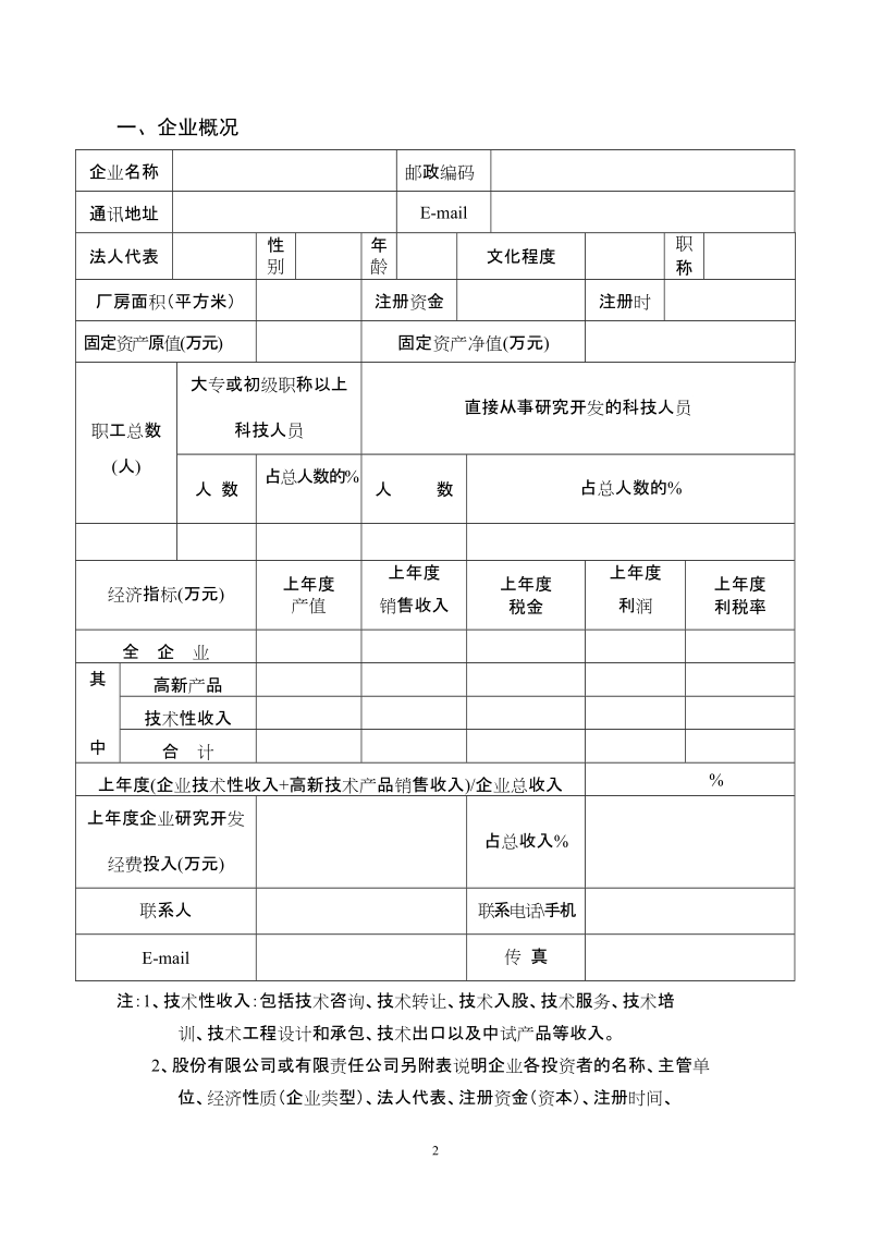 杭州市高新技术企业认定申请书.doc_第2页