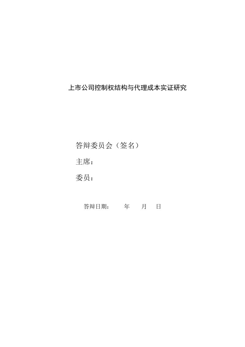 硕士论文 上市公司控制权结构与代理成本实证研究.doc_第1页