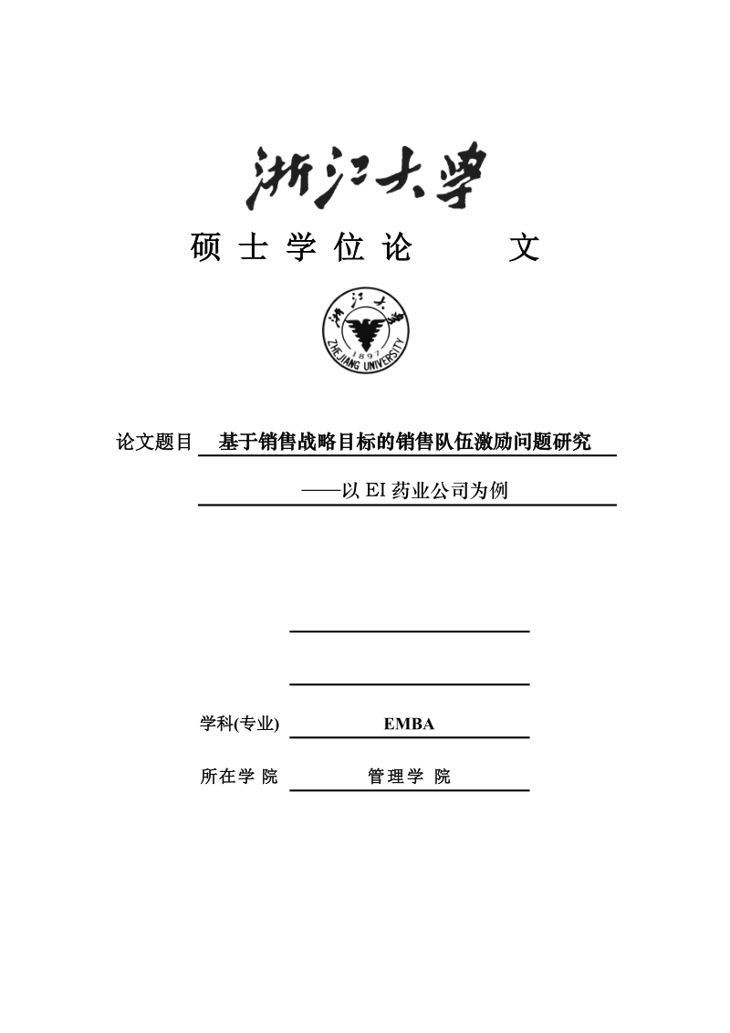 硕士论文 基于销售战略目标的销售队伍激励问题研究.doc_第1页