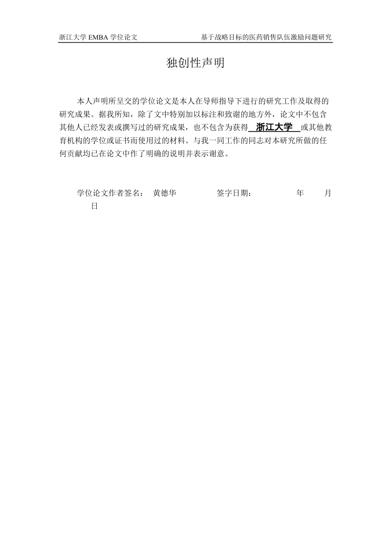 硕士论文 基于销售战略目标的销售队伍激励问题研究.doc_第2页