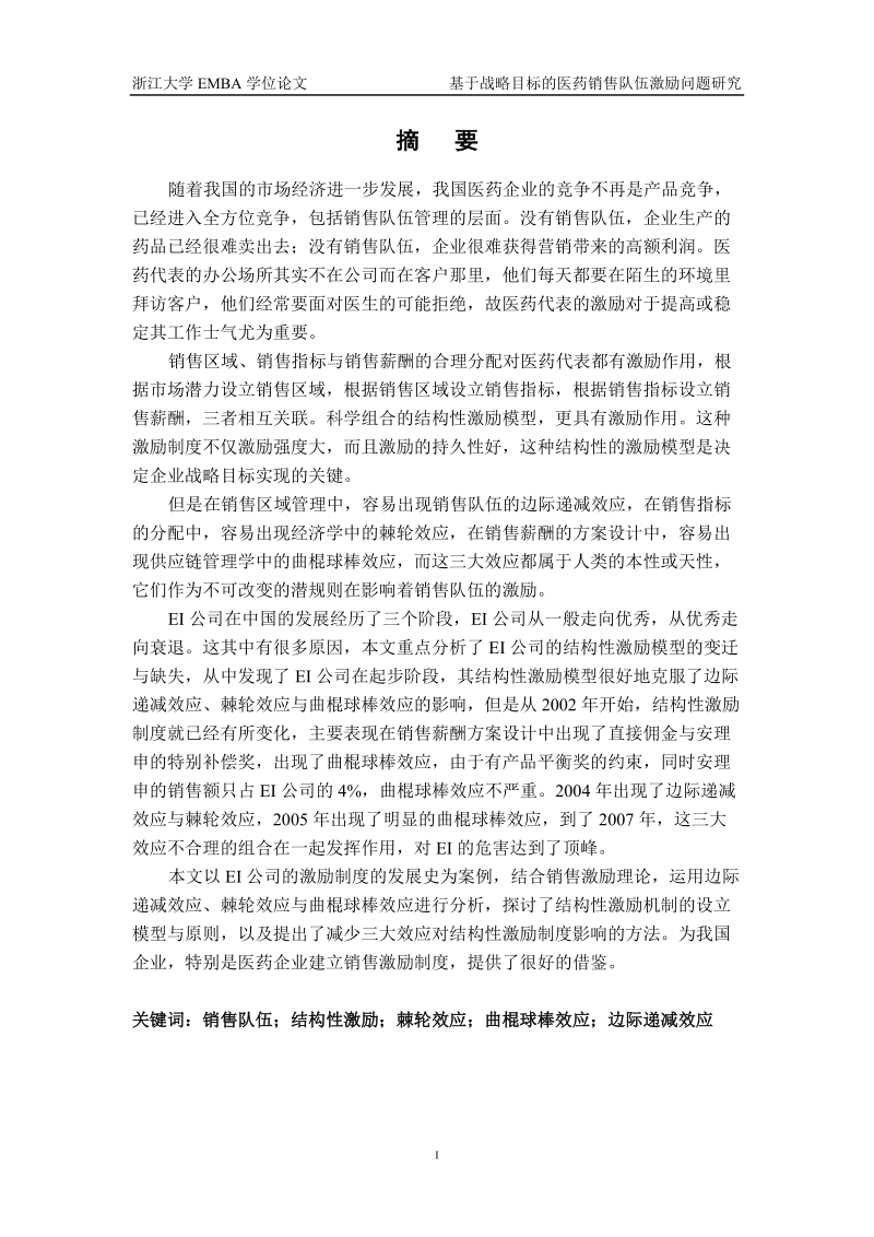 硕士论文 基于销售战略目标的销售队伍激励问题研究.doc_第3页