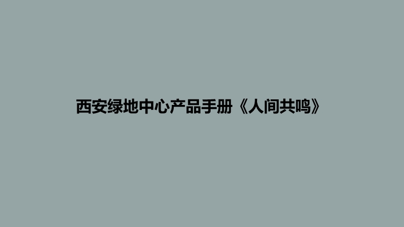 @房地产广告精选《楼书专题》之西安绿地中心产品手册《人间共鸣》.ppt_第3页