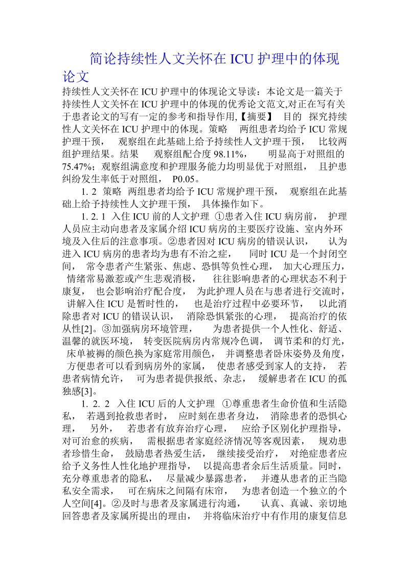 简论持续性人文关怀在icu护理中的体现论文.doc_第1页