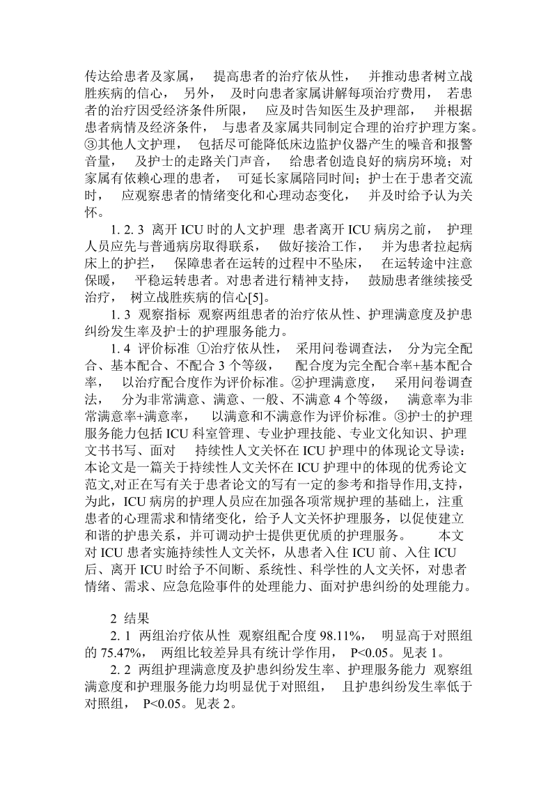 简论持续性人文关怀在icu护理中的体现论文.doc_第2页