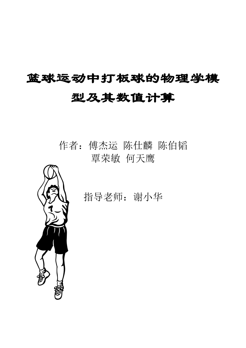 篮球运动中打板球的物理学模型及其数值计算-海南中学.doc_第1页